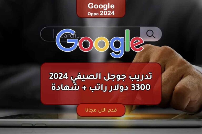 تدريب جوجل الصيفي 2024 3300 دولار راتب شهادة منح مكاويات