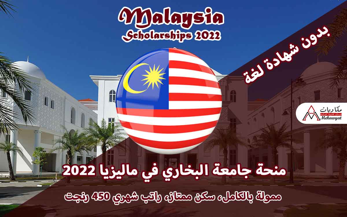 Read more about the article منحة جامعة البخاري الدولية في ماليزيا 2022