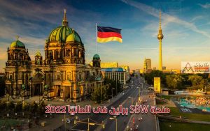 منحة SBW برلين فى ألمانيا 2022