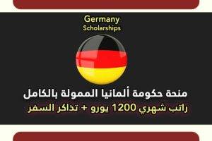 منحة داد في ألمانيا 2022 [ممولة بالكامل] DAAD