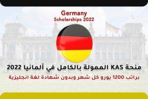منحة KAS الممولة بالكامل في ألمانيا 2022