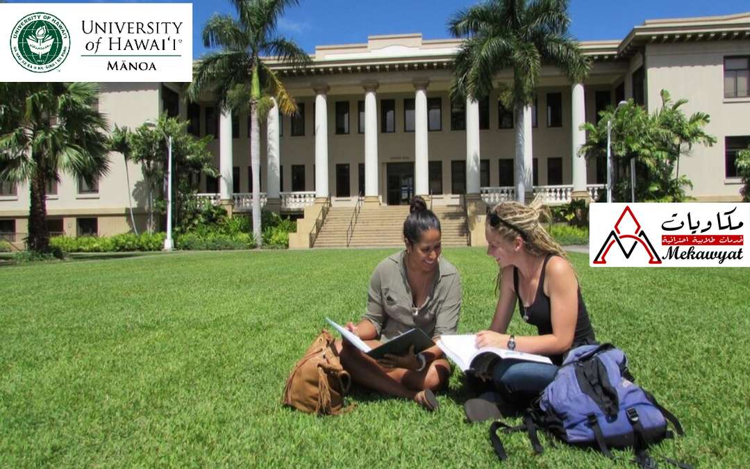 منحة جامعة هاواي في الولايات المتحدة الأمريكية
