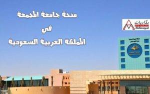 منحة جامعة المجمعة في المملكة العربية السعودية