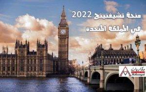 منحة تشيفنينج 2022 في المملكة المتحدة