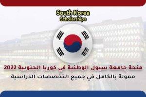 منحة جامعة سيول الوطنية في كوريا الجنوبية 2022