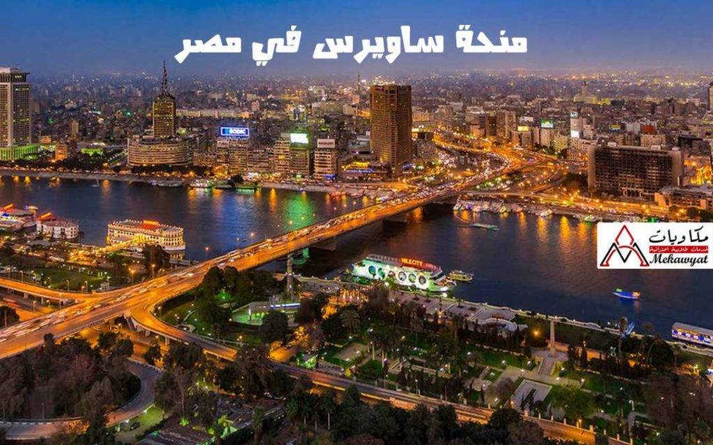 منحة ساويرس 2021 في مصر