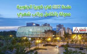 منحة GIST في كوريا الجنوبية