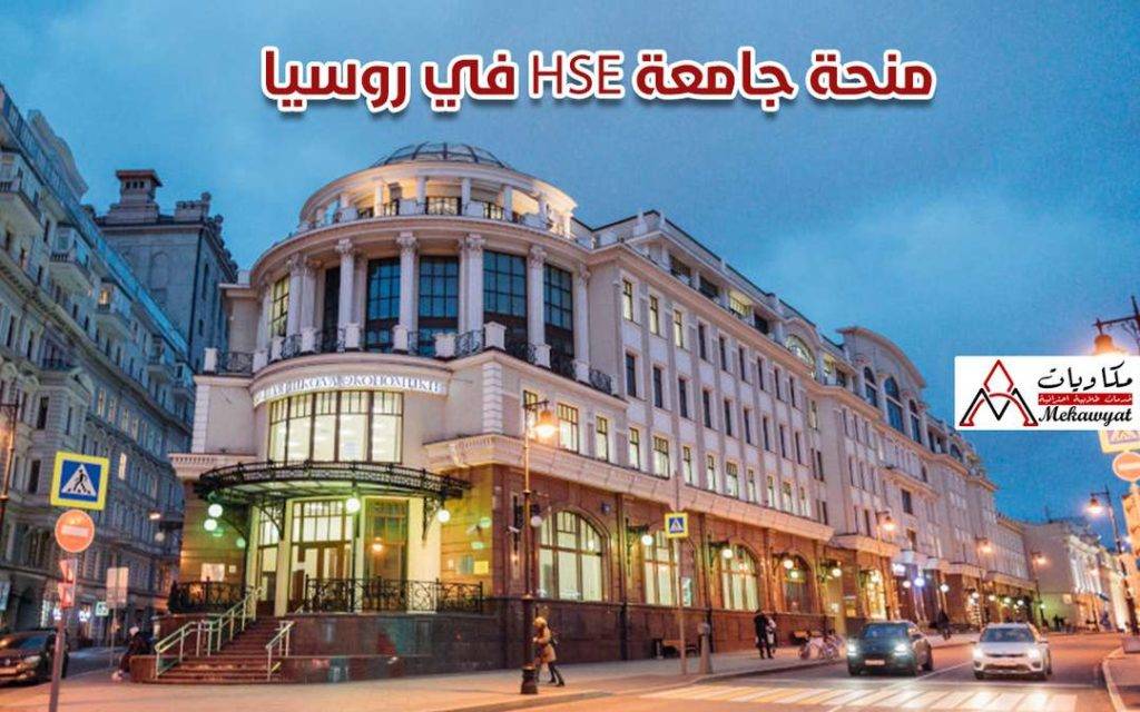 منحة HSE في روسيا