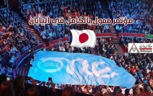 منحة ممولة لحضور مؤتمر قمة في اليابان 2021