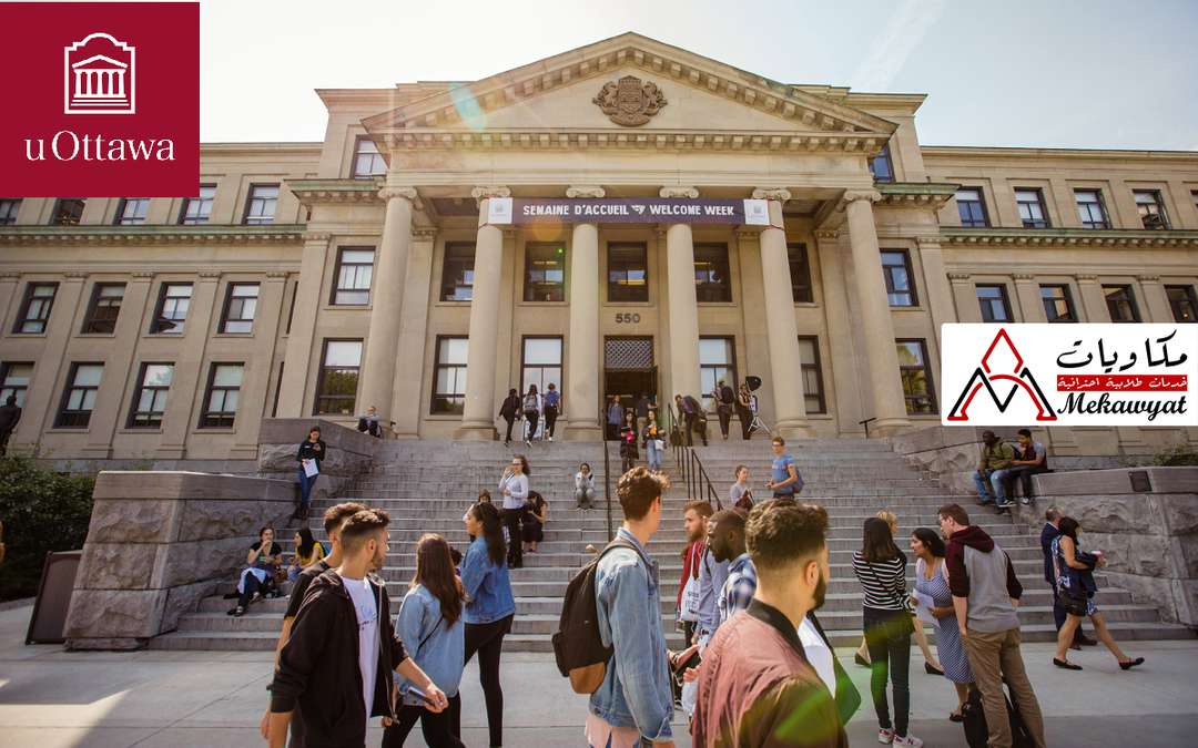 منح دراسية في جامعة أوتاوا في كندا 2021