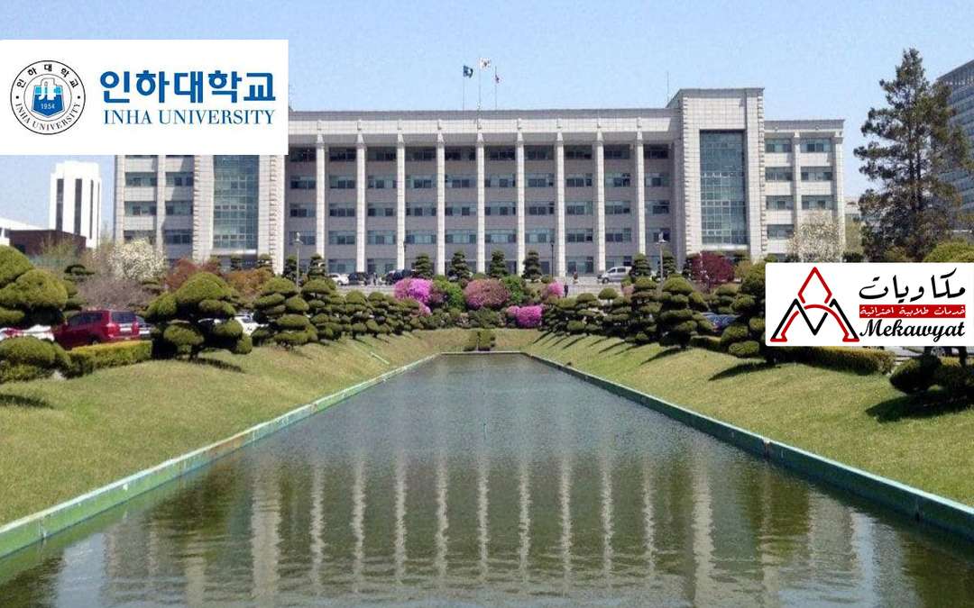 منحة جامعة إنها في كوريا الجنوبية 2021