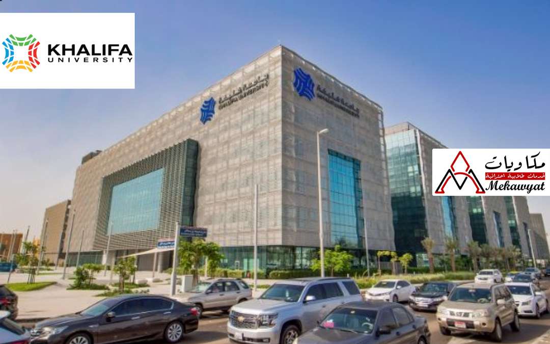 منحة جامعة خليفة في الإمارات العربية المتحدة 2021