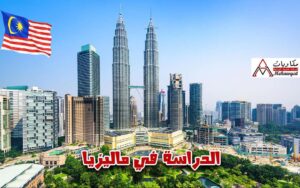 الدراسة في ماليزيا