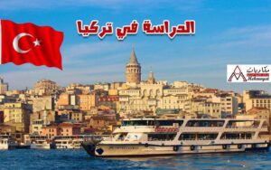 الدراسة في تركيا