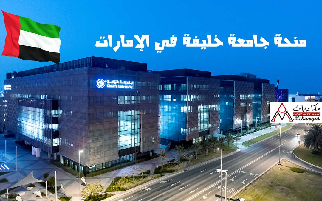 منحة جامعة خليفة للعلوم والتكنولوجيا