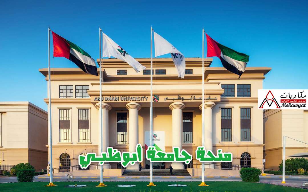 منحة جامعة أبوظبي في الإمارات