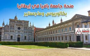 منحة جامعة بافيا في إيطاليا