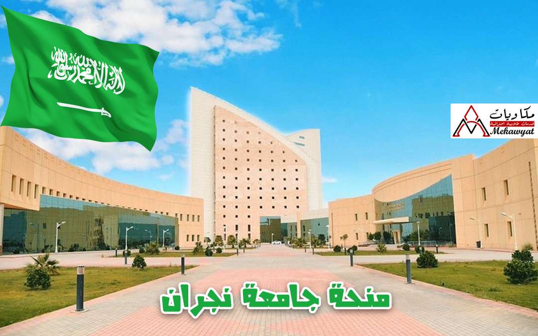 منحة جامعة نجران في السعودية