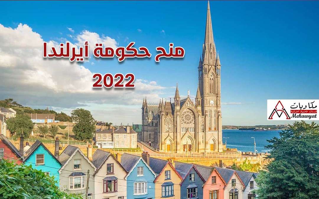 منحة حكومة أيرلندا 2022
