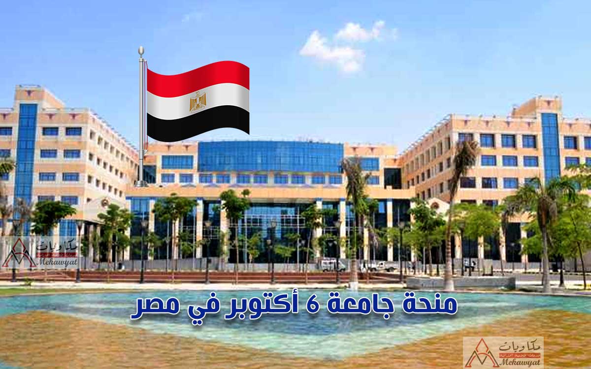 منحة جامعة 6 أكتوبر في مصر 2022