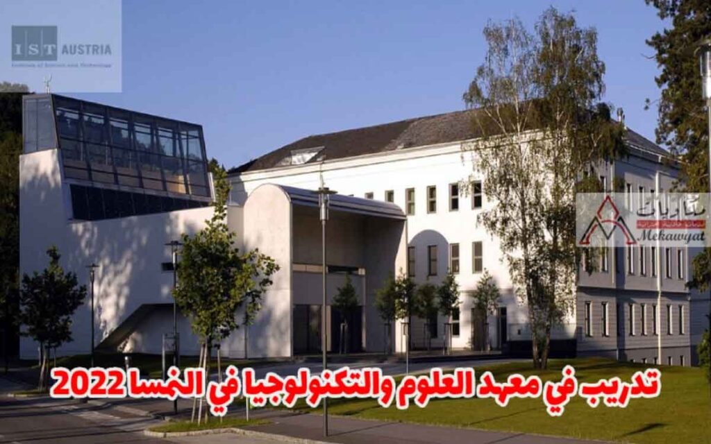 تدريب في معهد العلوم والتكنولوجيا في النمسا 2022