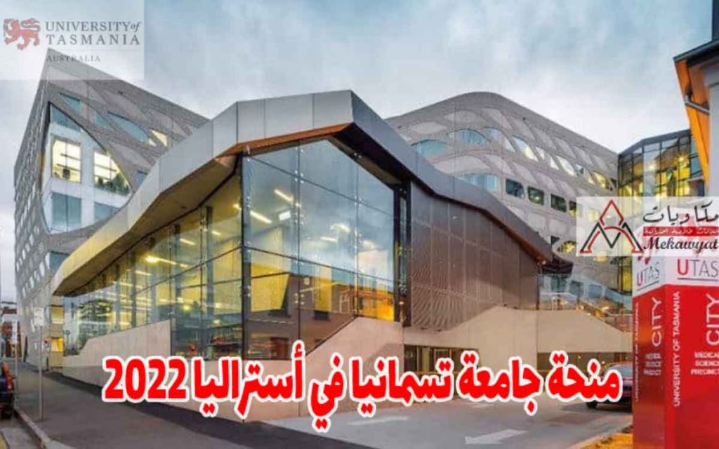 منحة جامعة تسمانيا في أستراليا 2022