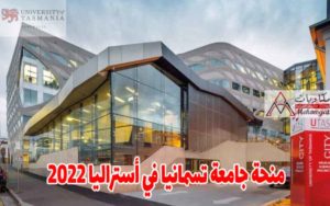 منحة جامعة تسمانيا في أستراليا 2022