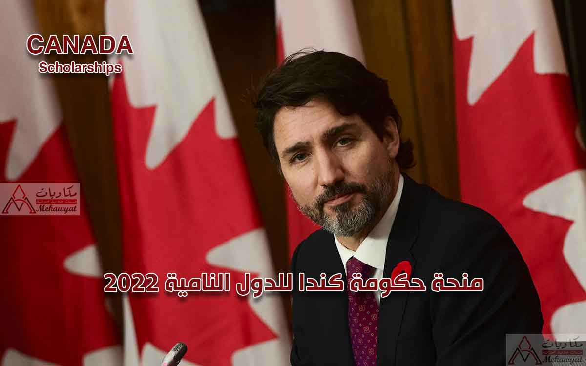 منحة حكومة كندا 2022