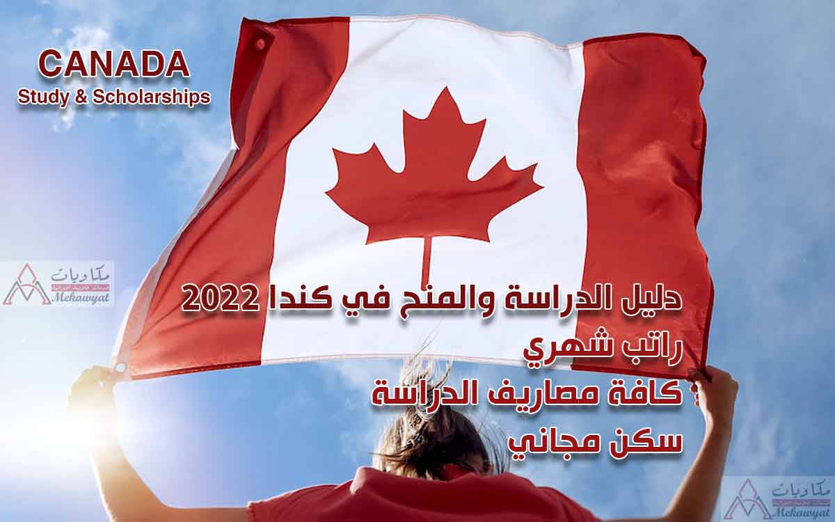 دليل الدراسة والمنح في كندا 2022
