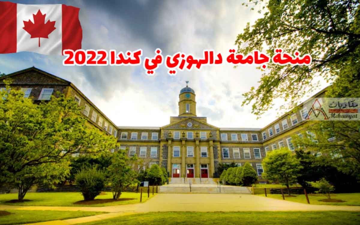 منح جامعة دالهوزي في كندا 2022