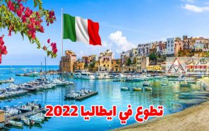 تطوع في ايطاليا 2022