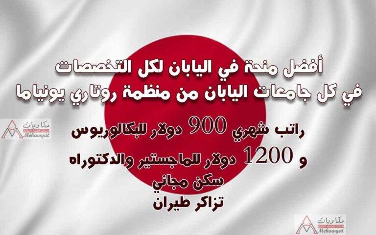 منحة روتاري يونياما في اليابان 2022