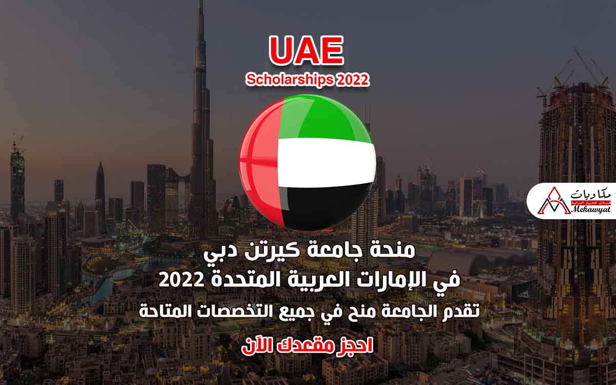 Read more about the article منحة جامعة كيرتن دبي في الإمارات العربية المتحدة 2022
