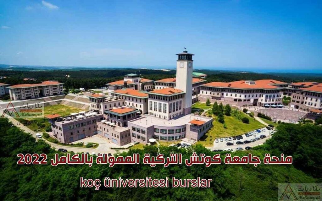 منحة جامعة كوتش التركية الممولة بالكامل 2022