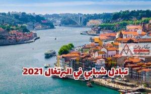 تبادل شبابي في البرتغال لعام 2021