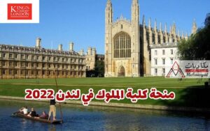 منحة كلية الملوك في المملكة المتحدة