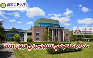 منحة جامعة كوتشي في اليابان