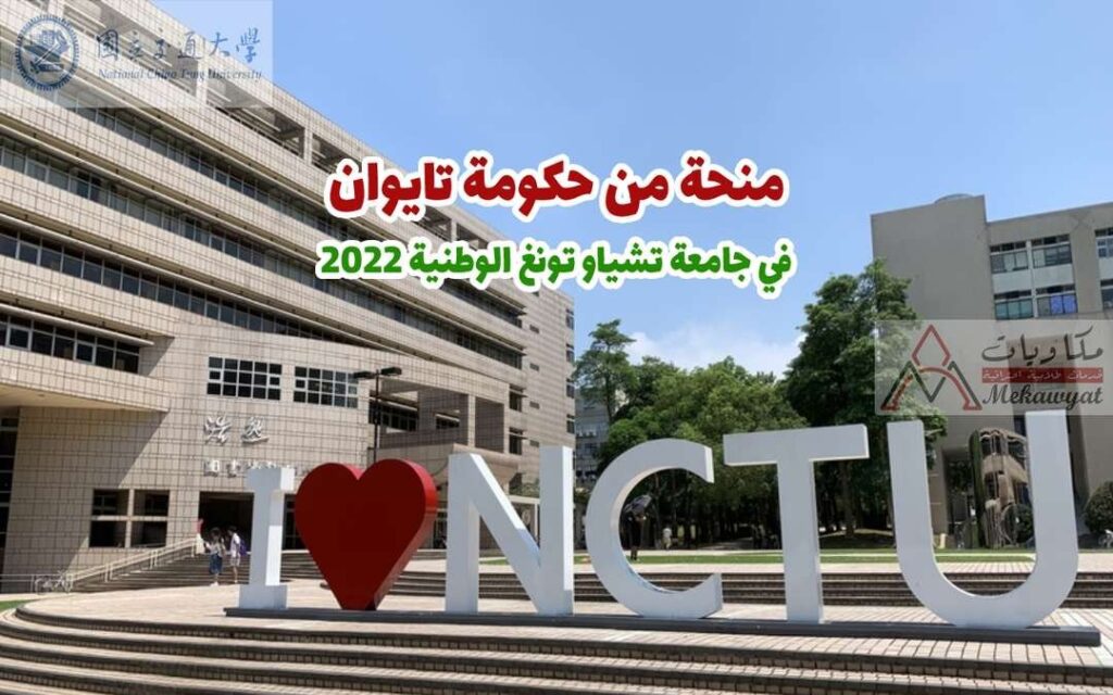 منحة حكومة تايوان في جامعة تشياو تونغ الوطنية 2022