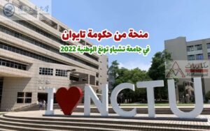 منحة حكومة تايوان في جامعة تشياو تونغ الوطنية 2022