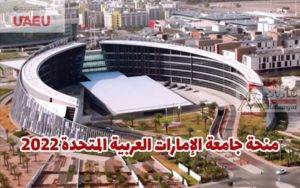 منحة جامعة الإمارات 2022
