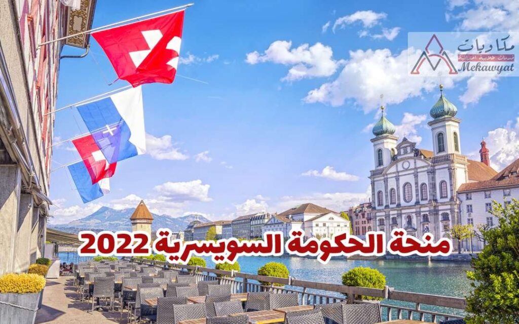 منحة حكومة سويسرا 2022
