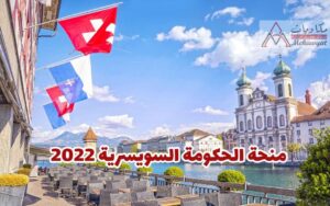 منحة حكومة سويسرا 2022
