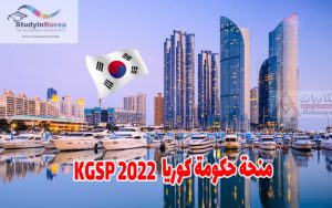 منحة حكومة كوريا KGSP 2022