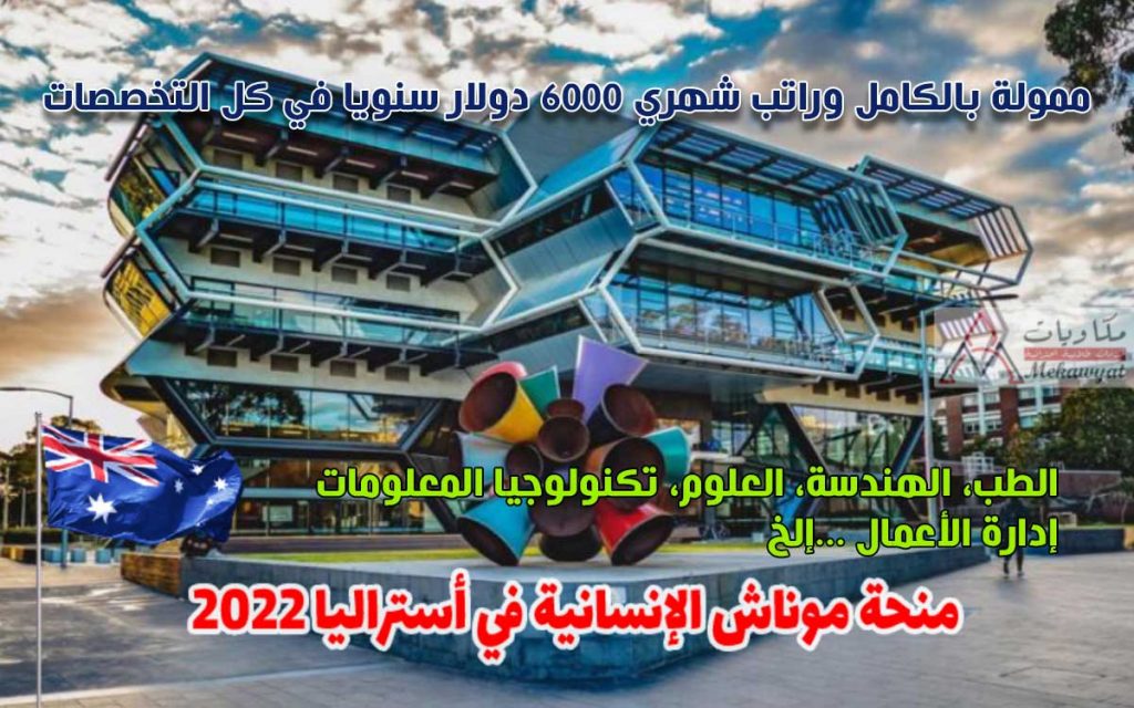 منحة موناش الإنسانية في أستراليا 2022