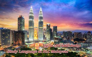 دراسة اللغة في ماليزيا 2022