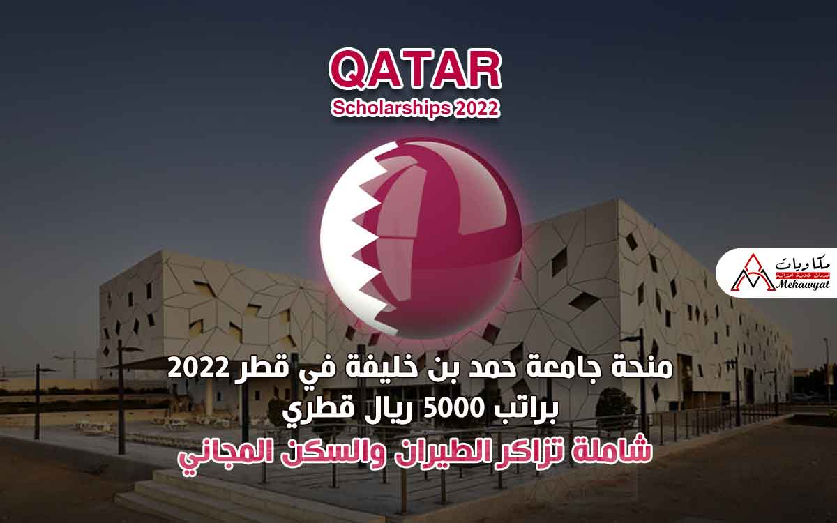 Read more about the article منحة جامعة حمد بن خليفة في قطر 2022
