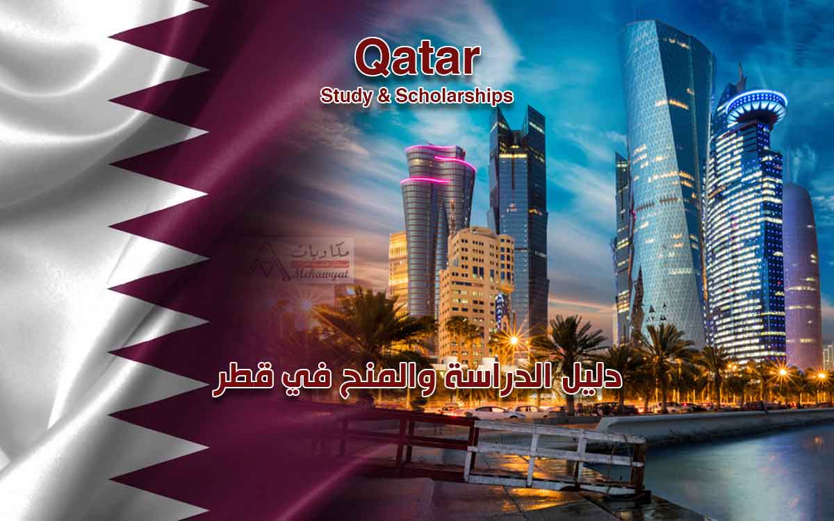 دليل الدراسة والمنح في قطر 2022