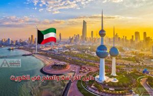 دليل الدراسة والمنح في الكويت