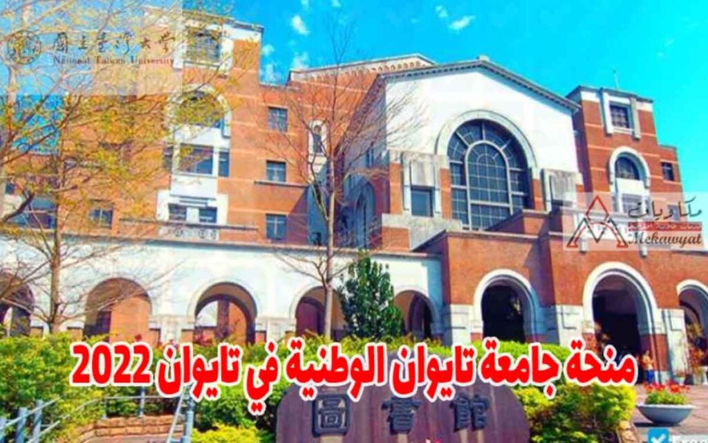 منحة جامعة تايوان الوطنية