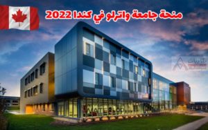 منحة جامعة واترلو في كندا 2022 لكل التخصصات